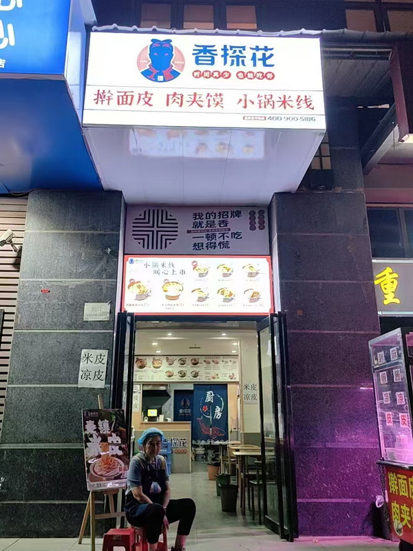 香探花加盟店
